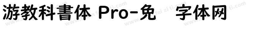 游教科書体 Pro字体转换